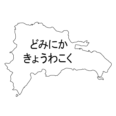 ドミニカ共和国無料フリーイラスト｜ひらがな(白)